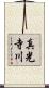 真光寺川 Scroll