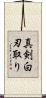 真剣白刃取り Scroll