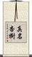 真名杏樹 Scroll