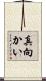 真向かい Scroll