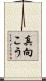 真向こう Scroll