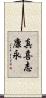真喜志康永 Scroll
