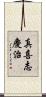 真喜志慶治 Scroll