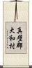 真壁郡大和村 Scroll