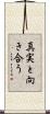 真実と向き合う Scroll