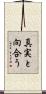真実と向合う Scroll