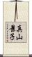 真山景子 Scroll