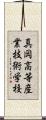 真岡高等産業技術学校 Scroll