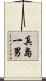 真島一男 Scroll