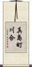 真島町川合 Scroll