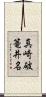 真崎破篭井名 Scroll