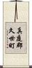 真庭郡久世町 Scroll
