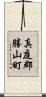 真庭郡勝山町 Scroll
