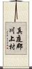 真庭郡川上村 Scroll