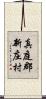 真庭郡新庄村 Scroll