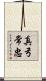 真弓常忠 Scroll