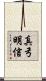 真弓明信 Scroll