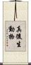 真後生動物 Scroll