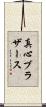 真心ブラザース Scroll