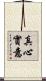 真心實意 Scroll
