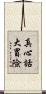 真心話大冒險 Scroll