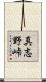 真志野峠 Scroll