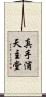 真手浦天主堂 Scroll