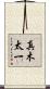 真木太一 Scroll