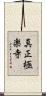 真正極楽寺 Scroll
