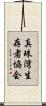 真珠湾生存者協会 Scroll