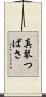 真琴つばさ Scroll