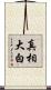 真相大白 Scroll