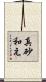 真砂和え Scroll