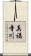 真福寺川 Scroll