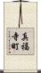 真福寺町 Scroll