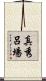 真秀呂場 Scroll