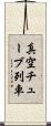 真空チューブ列車 Scroll