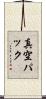 真空パック Scroll