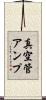 真空管アンプ Scroll