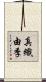 真織由季 Scroll