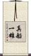 真船一雄 Scroll