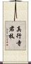 真行寺君枝 Scroll