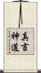真言神道 Scroll
