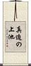 真迫の上池 Scroll