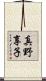 真野享子 Scroll