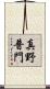 真野普門 Scroll