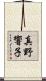 真野響子 Scroll