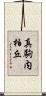 真駒内柏丘 Scroll