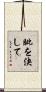 眦を決して Scroll