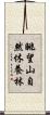 眺望山自然休養林 Scroll